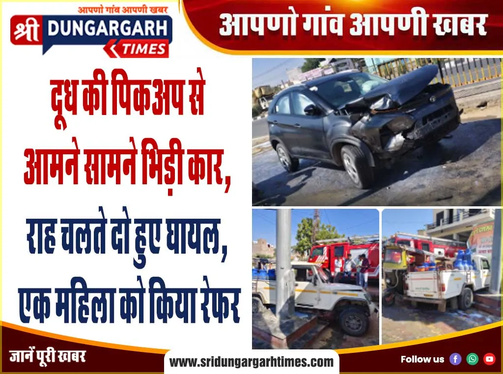 दूध की पिकअप से आमने सामने भिड़ी कार, राह चलते दो हुए घायल, एक महिला को किया रेफर
