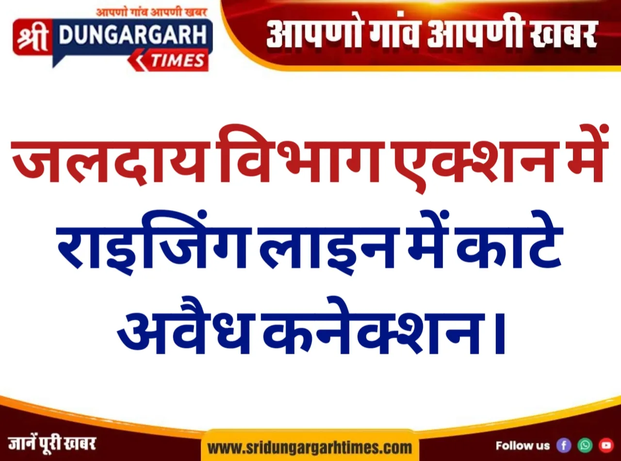 जलदाय विभाग एक्शन में, राइजिंग लाइन में काटे अवैध कनेक्शन।
