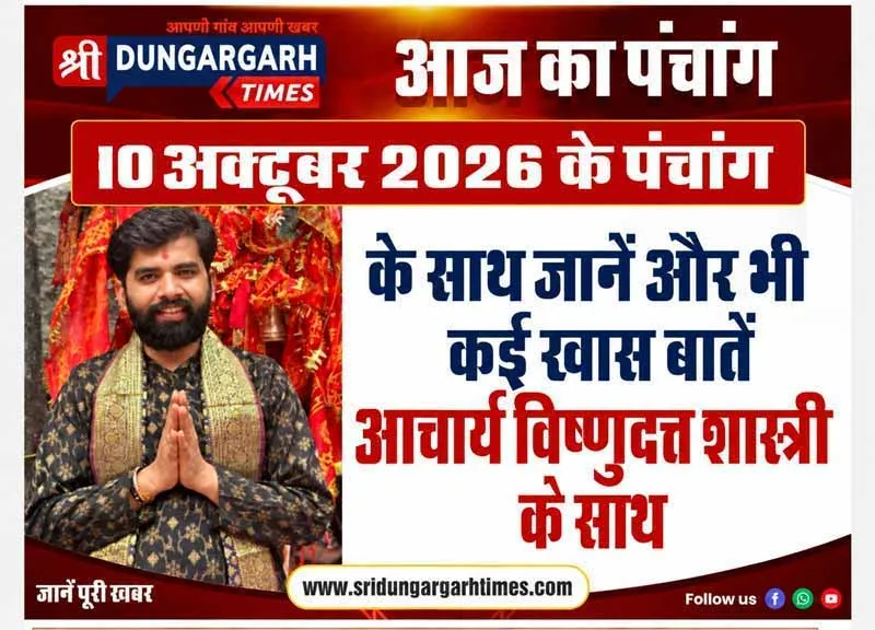 10 अक्टूबर  2026 का पढें पंचांग, जानें दिन भर का समय चौघड़िया, पंडित विष्णुदत्त शास्त्री के साथ।