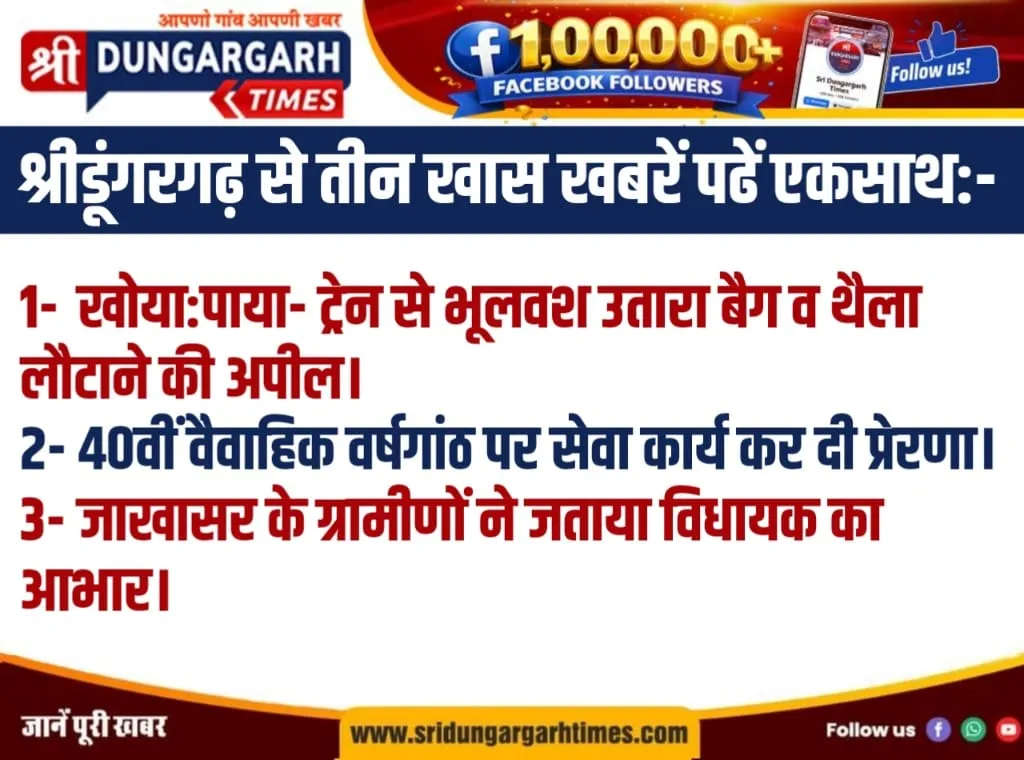 श्रीडूंगरगढ़ से तीन खास खबरें पढें एकसाथ:-