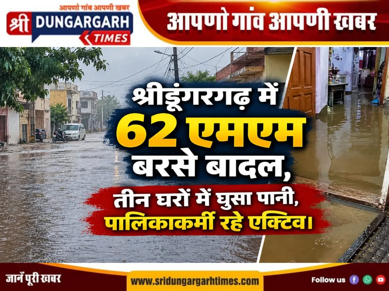 श्रीडूंगरगढ़ में 62 एमएम बरसे बादल, तीन घरों में घुसा पानी, पालिकाकर्मी रहें एक्टिव।