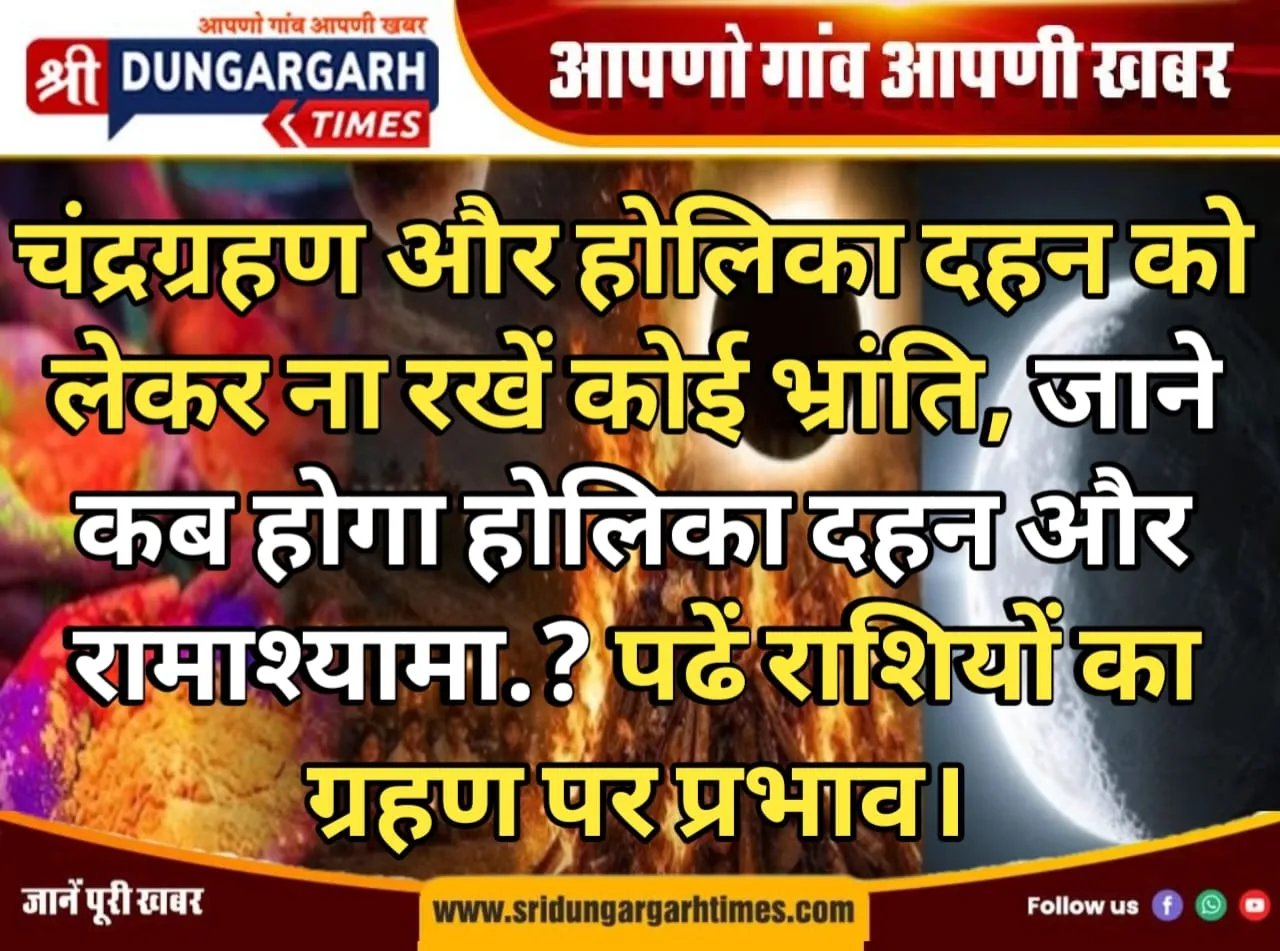चंद्रग्रहण और होलिका दहन को लेकर ना रखें कोई भ्रांति, जाने कब होगा होलिका दहन और रामाश्यामा.? पढें राशियों का ग्रहण पर प्रभाव।