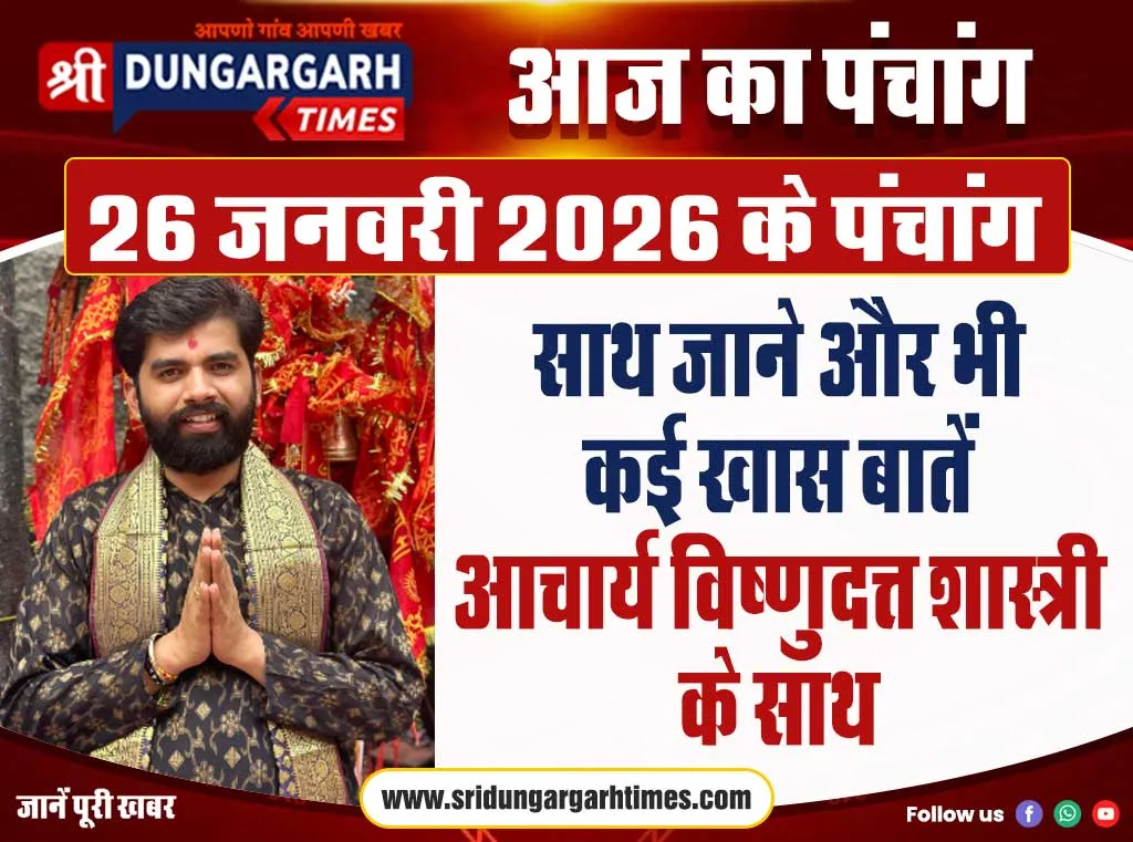 26 जनवरी 2026 का पंचांग, साथ जाने और भी कई खास बातें आचार्य विष्णुदत्त शास्त्री के साथ।