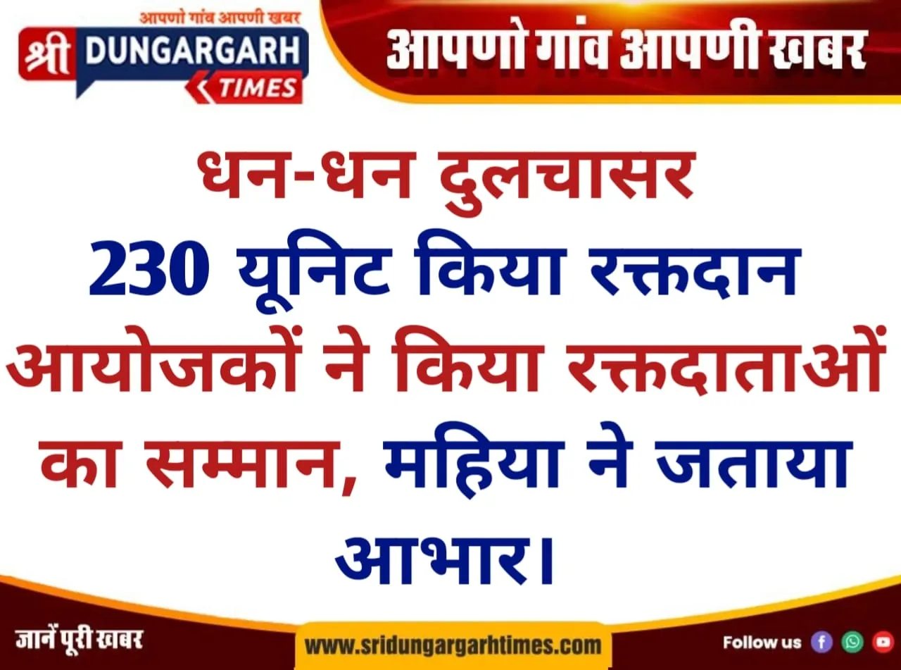 230 यूनिट किया रक्तदान, आयोजकों ने किया रक्तदाताओं का सम्मान, महिया ने जताया आभार।