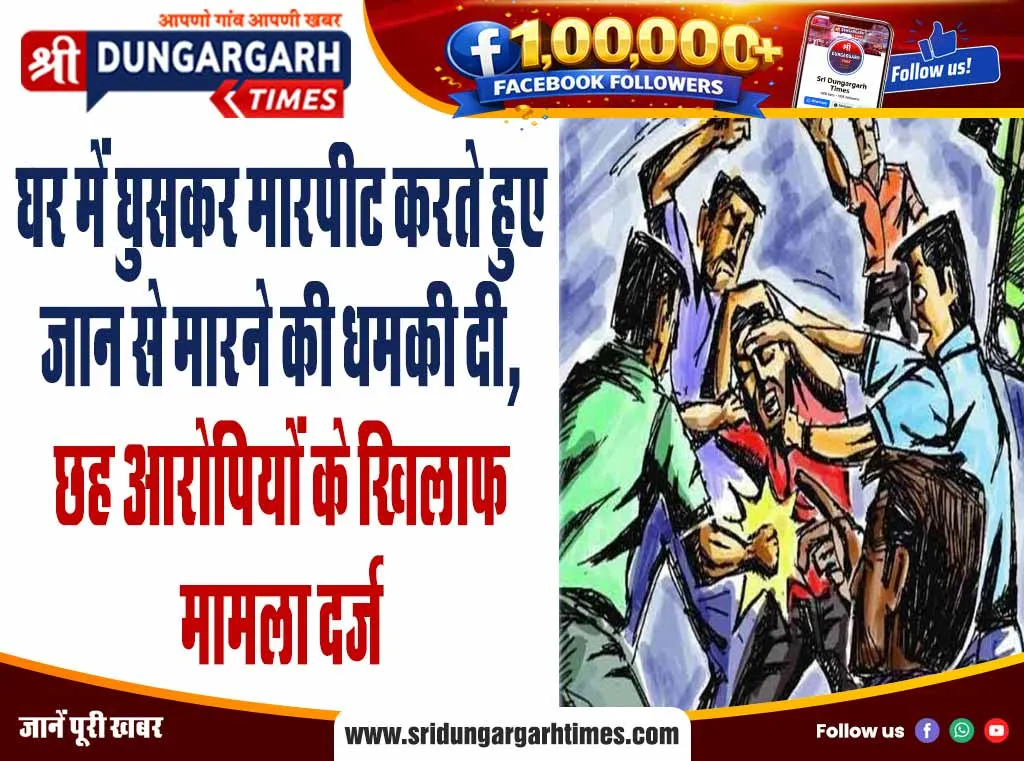 घर में घुसकर मारपीट करते हुए जान से मारने की धमकी दी, छह आरोपियों के खिलाफ मामला दर्ज