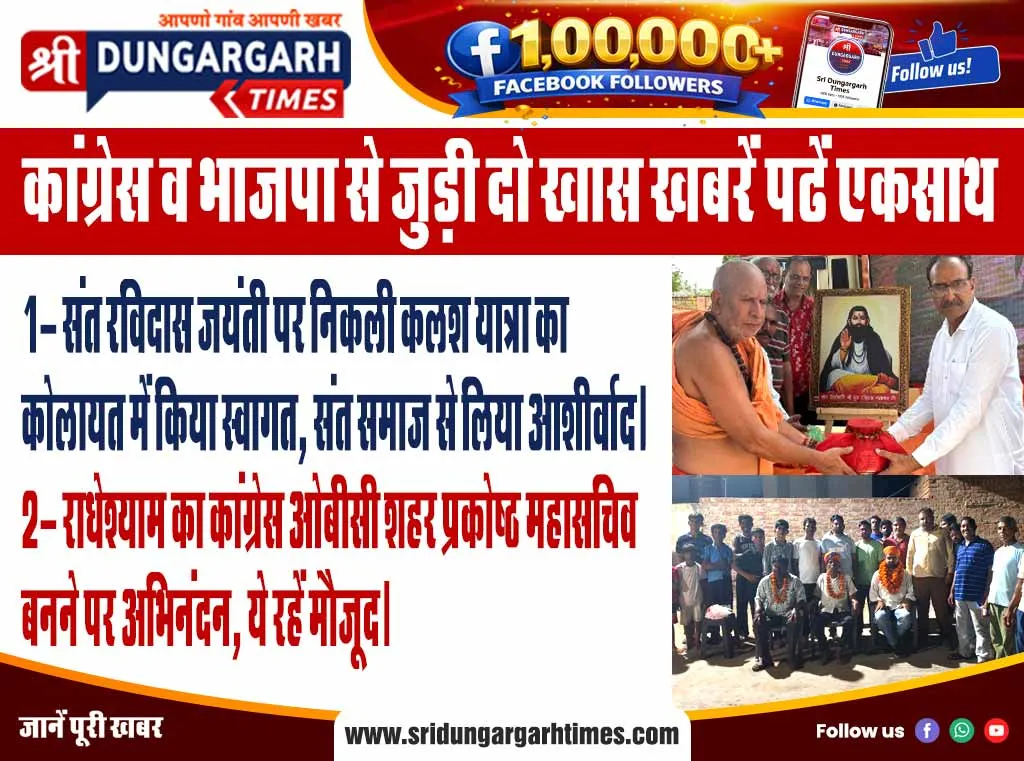 कांग्रेस व भाजपा से जुड़ी दो खास खबरें पढें एकसाथ