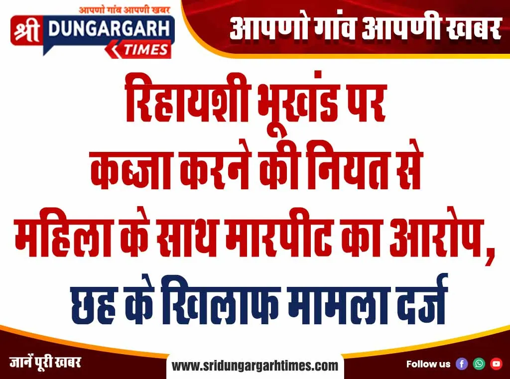 रिहायशी भूखंड पर कब्जा करने की नियत से महिला के साथ मारपीट का आरोप, छह के खिलाफ मामला दर्ज