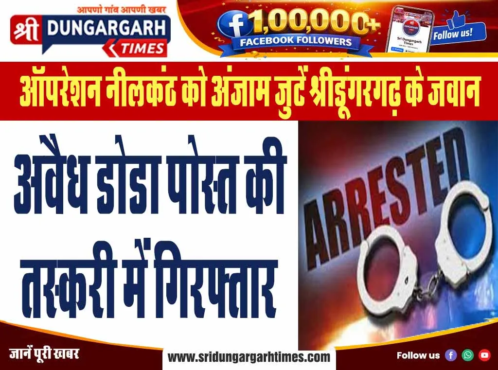 अवैध डोडा पोस्त की तस्करी में गिरफ्तार