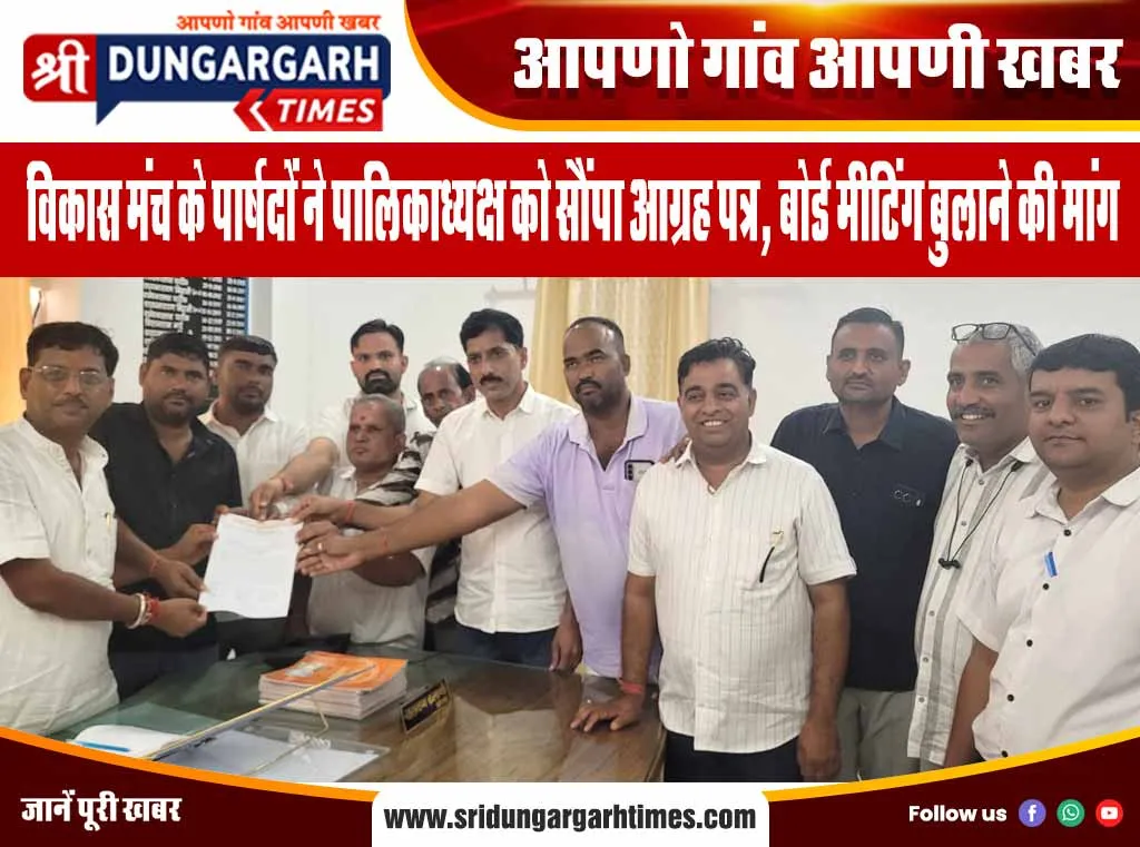 विकास मंच के पार्षदों ने पालिकाध्यक्ष को सौंपा आग्रह पत्र, बोर्ड मीटिंग बुलाने की मांग