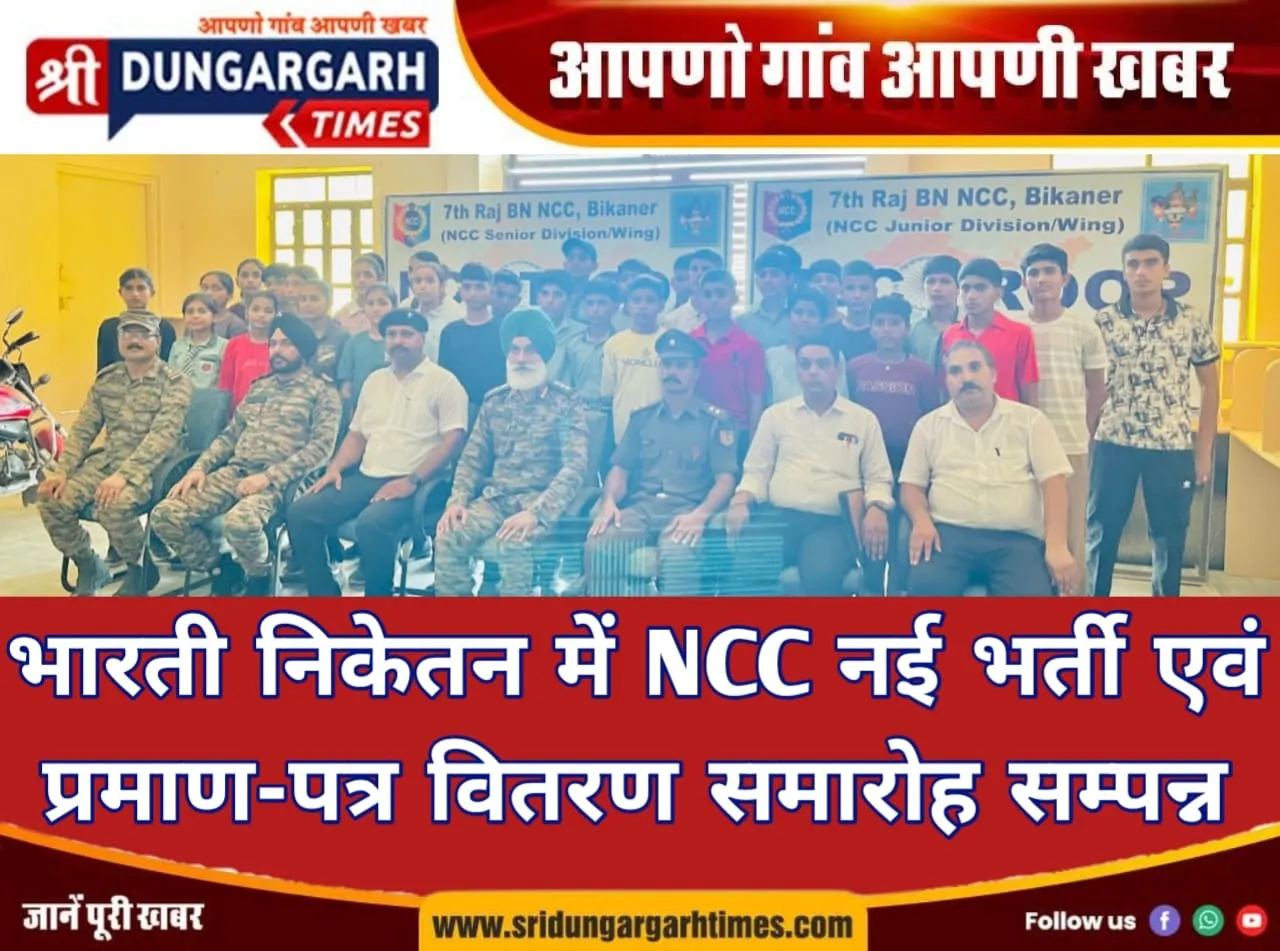 भारती निकेतन में NCC नई भर्ती एवं प्रमाण-पत्र वितरण समारोह सम्पन्न