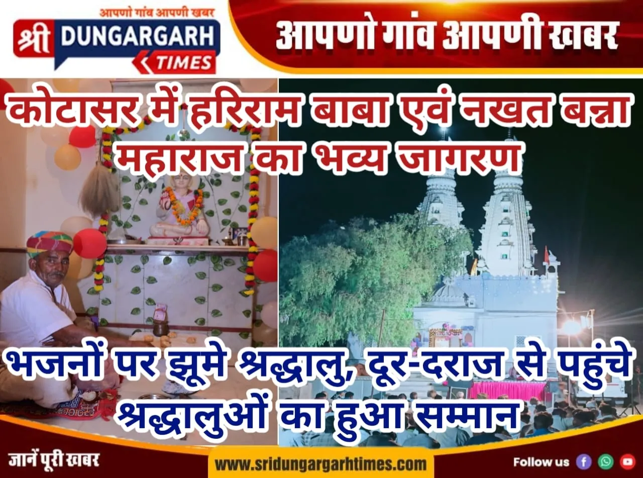 कोटासर में हरिराम बाबा एवं नखत बन्ना महाराज का भव्य जागरण