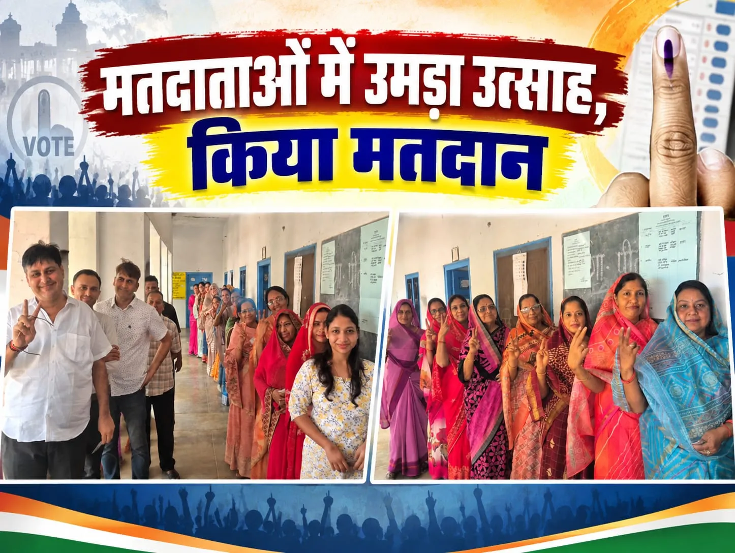 मतदाताओं में उमड़ा उत्साह, किया मतदान
