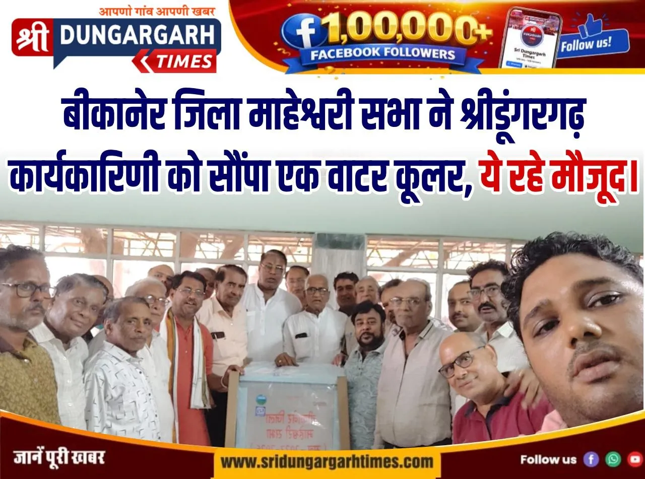 बीकानेर जिला माहेश्वरी सभा ने श्रीडूंगरगढ़ कार्यकारिणी को सौंपा वाटर कूलर, ये रहे मौजूद।