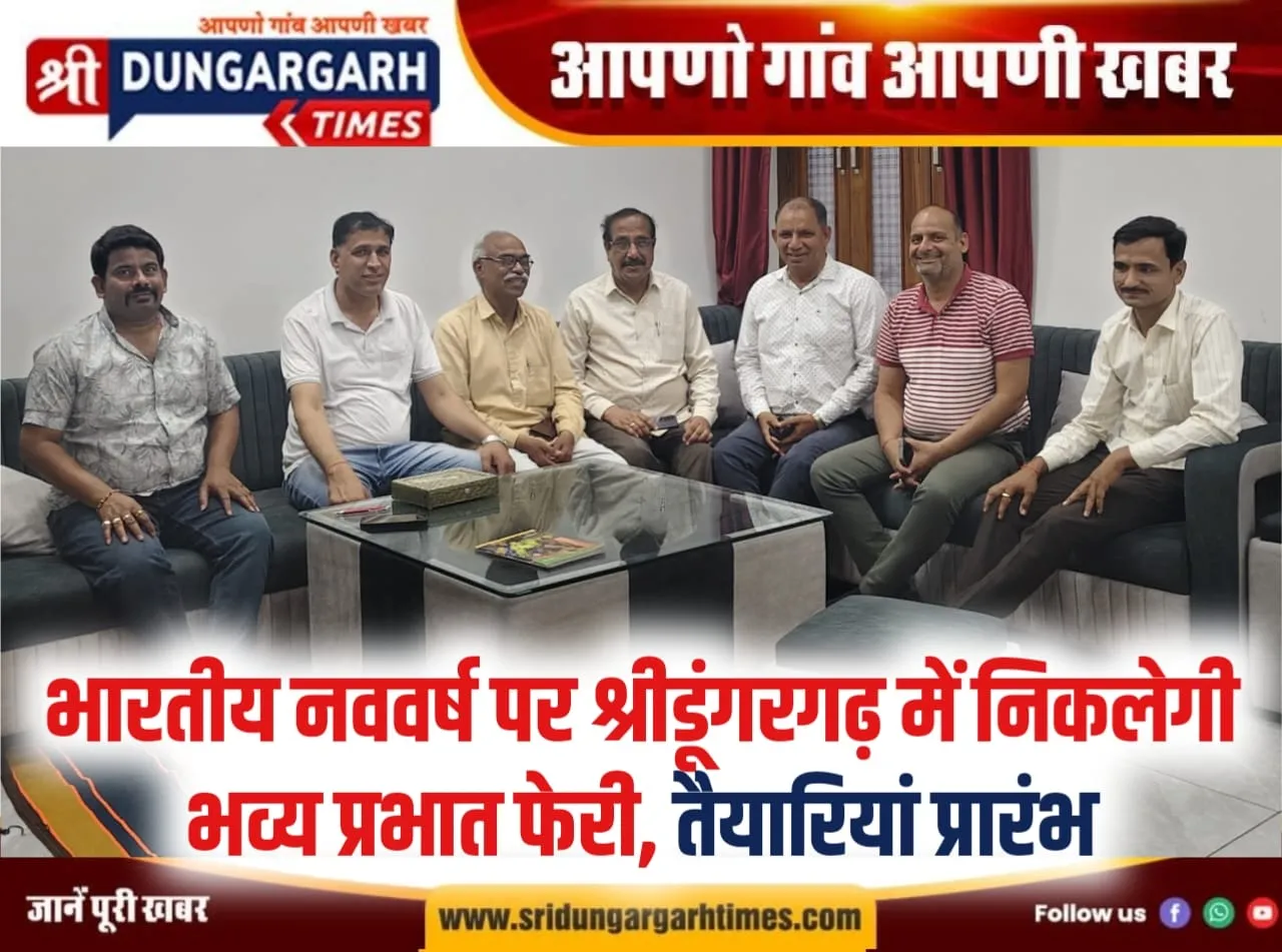 भारतीय नववर्ष पर श्रीडूंगरगढ़ में निकलेगी भव्य प्रभात फेरी, तैयारियां प्रारंभ।