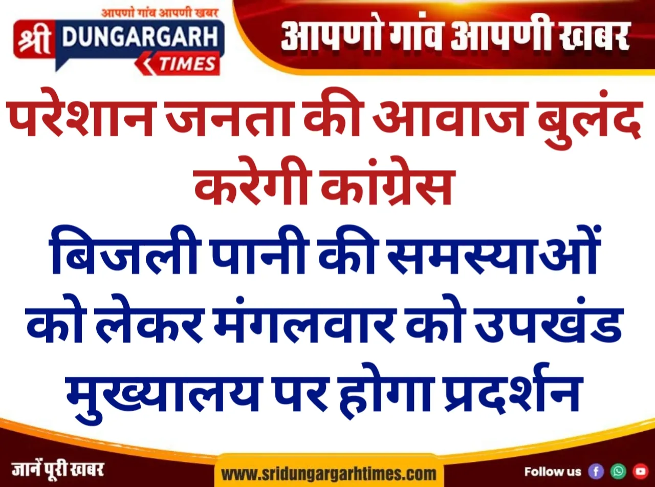 बिजली पानी की समस्याओं को लेकर मंगलवार को उपखंड मुख्यालय पर होगा प्रदर्शन