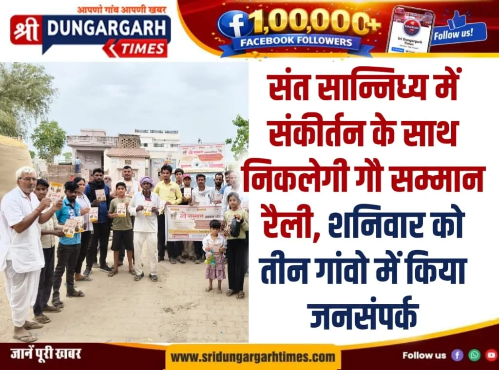 संत सान्निध्य में संकीर्तन के साथ निकलेगी गौ सम्मान रैली, शनिवार को तीन गांवो में किया जनसंपर्क।