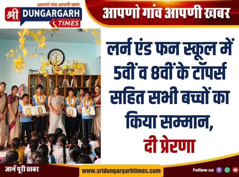लर्न एंड फन स्कूल में 5वीं व 8वीं के टॉपर्स सहित सभी बच्चों का किया सम्मान, दी प्रेरणा।