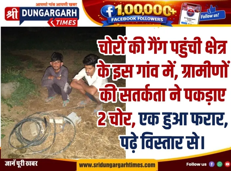 चोरों की गैंग पहुंची क्षेत्र के इस गांव में, ग्रामीणों की सतर्कता ने पकड़ाए 2 चोर, एक हुआ फरार, पढ़े विस्तार से।
