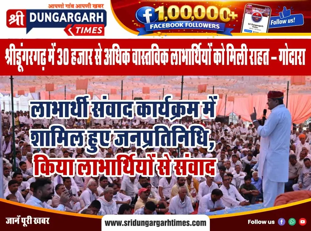 श्रीडूंगरगढ़ में 30 हजार से अधिक वास्तविक लाभार्थियों को मिली राहत – गोदारा