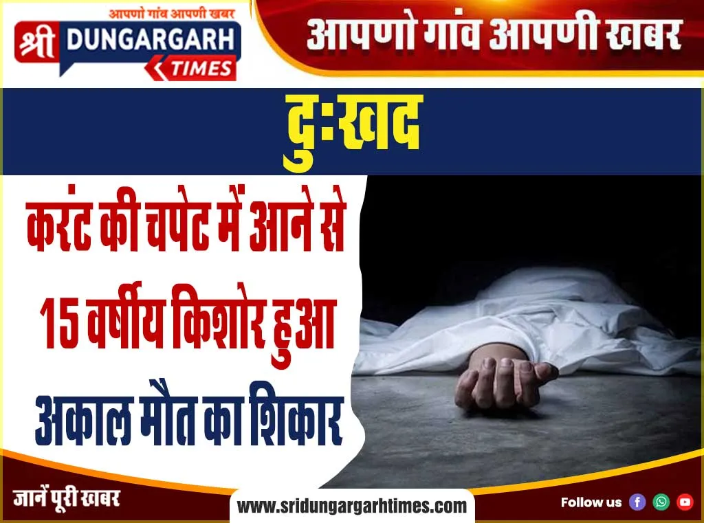 करंट की चपेट में आने से 15 वर्षीय किशोर हुआ अकाल मौत का शिकार
