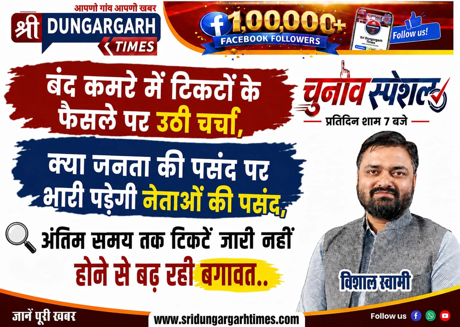 क्या जनता की पसंद पर भारी पड़ेगी नेताओं की पसंद, अंतिम समय तक टिकटें जारी नहीं होने से बढ़ रही बगावत।