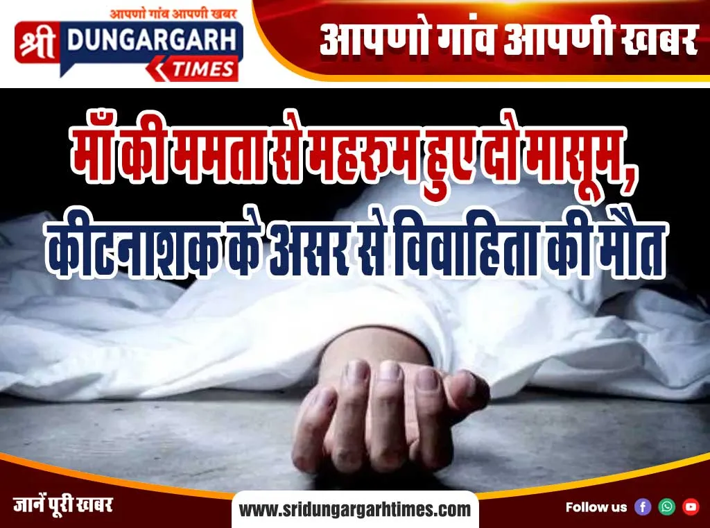 माँ की ममता से महरूम हुए दो मासूम, कीटनाशक के असर से विवाहिता की मौत
