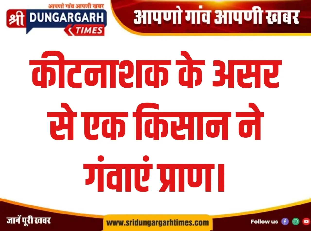 कीटनाशक के असर से एक किसान ने गंवाएं प्राण।