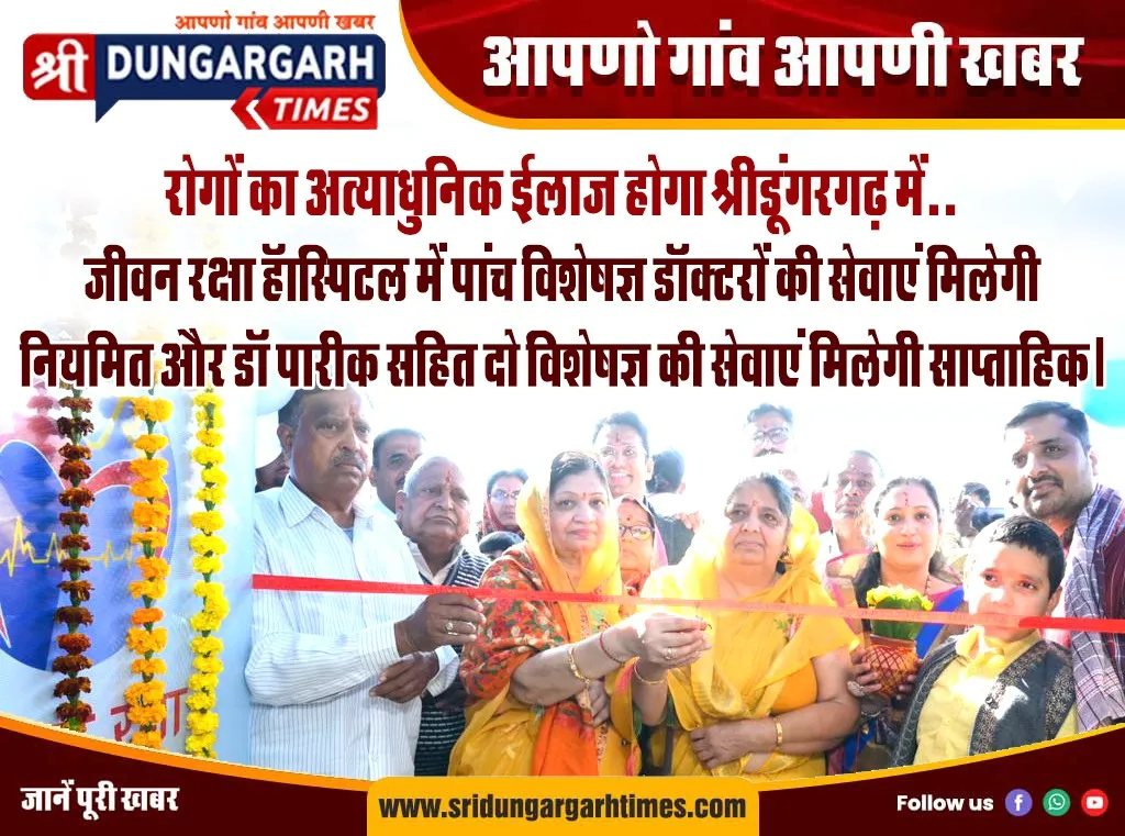 जीवन रक्षा हॉस्पिटल में पांच विशेषज्ञ डॉक्टरों की सेवाएं मिलेगी नियमित और डॉ पारीक सहित दो विशेषज्ञ की सेवाएं मिलेगी साप्ताहिक।