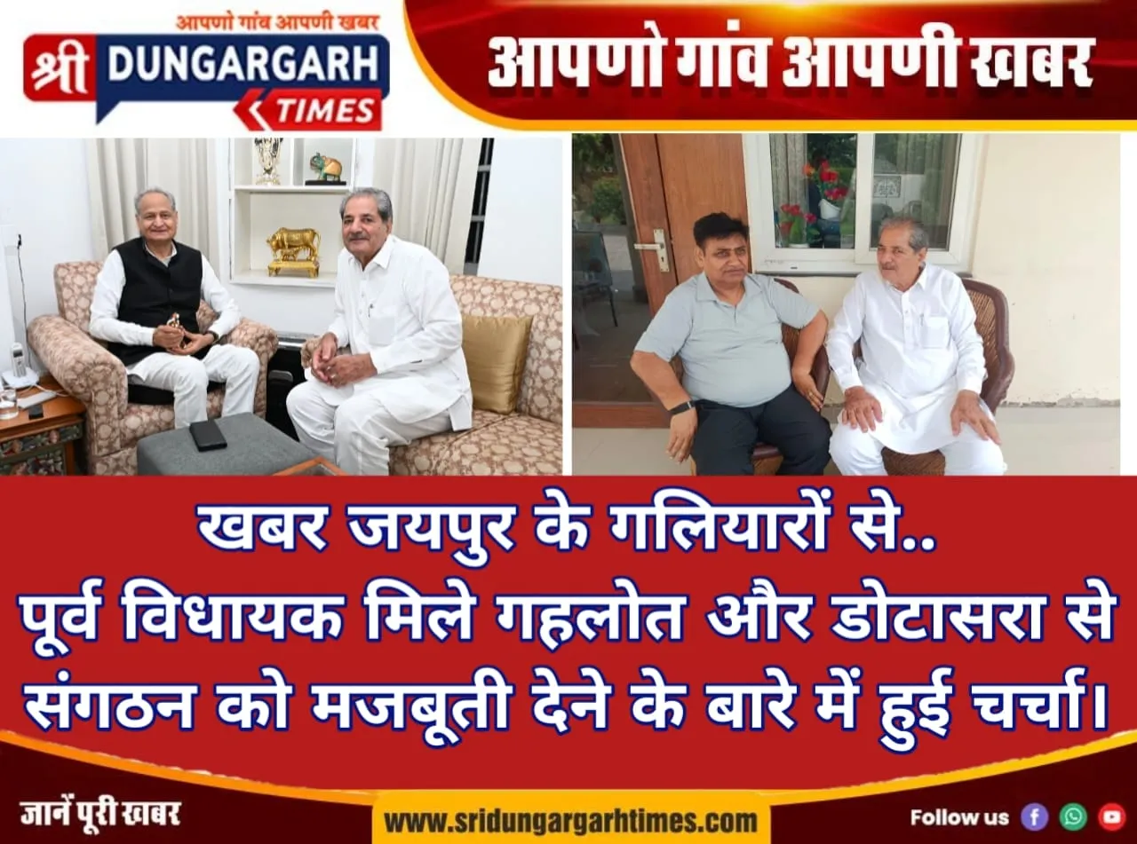 पूर्व विधायक मिले गहलोत और डोटासरा से, संगठन को मजबूती देने के बारे में हुई चर्चा।