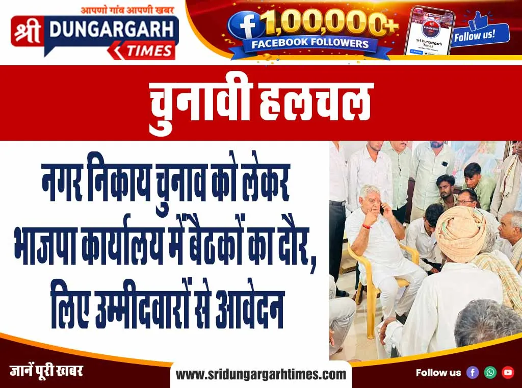 नगर निकाय चुनाव को लेकर भाजपा कार्यालय में बैठकों का दौर, लिए उम्मीदवारों से आवेदन