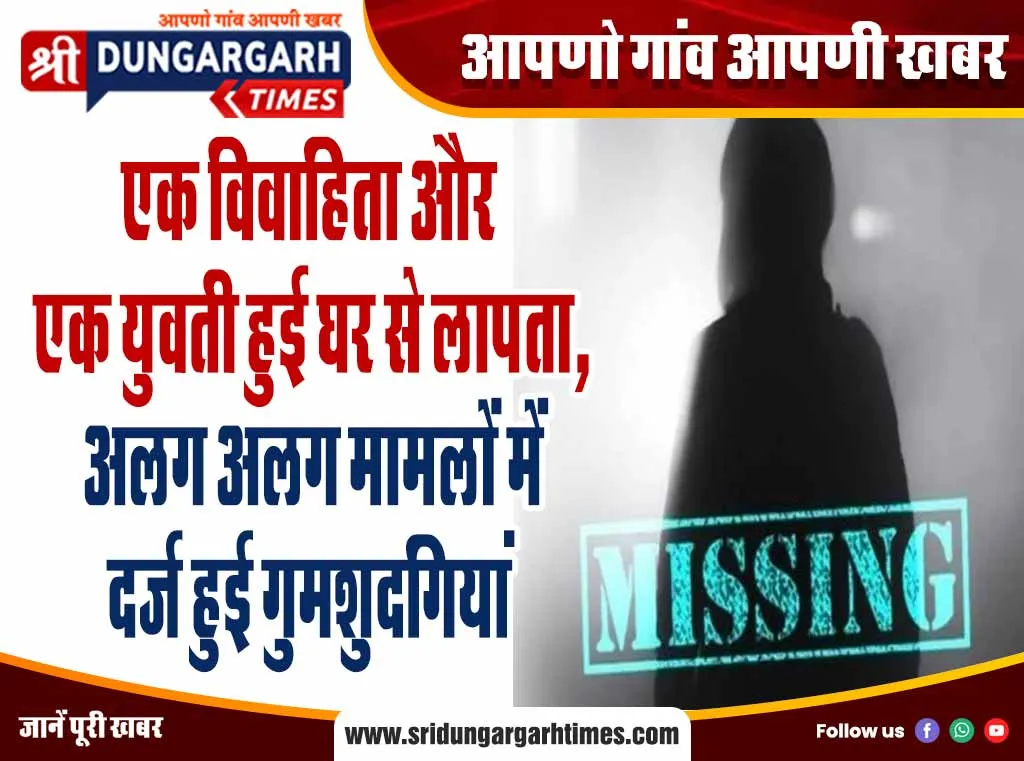 एक विवाहिता और एक युवती हुई घर से लापता, अलग अलग मामलों में दर्ज हुई गुमशुदगियां
