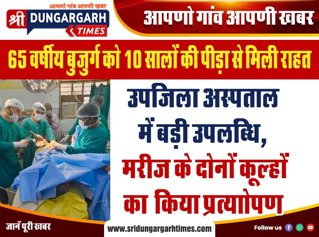 उपजिला अस्पताल में बड़ी उपलब्धि, मरीज के दोनों कूल्हों का किया प्रत्याोपण