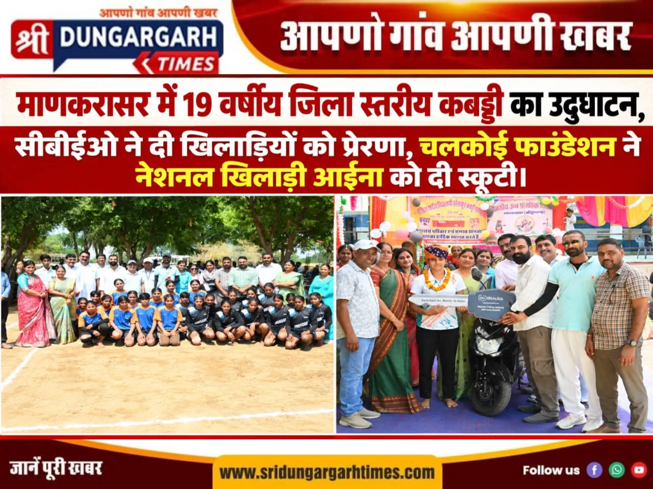 माणकरासर में जिला स्तरीय कबड्डी का उद्घाटन, चलकोई फाउंडेशन ने नेशनल खिलाड़ी आईना को दी स्कूटी।