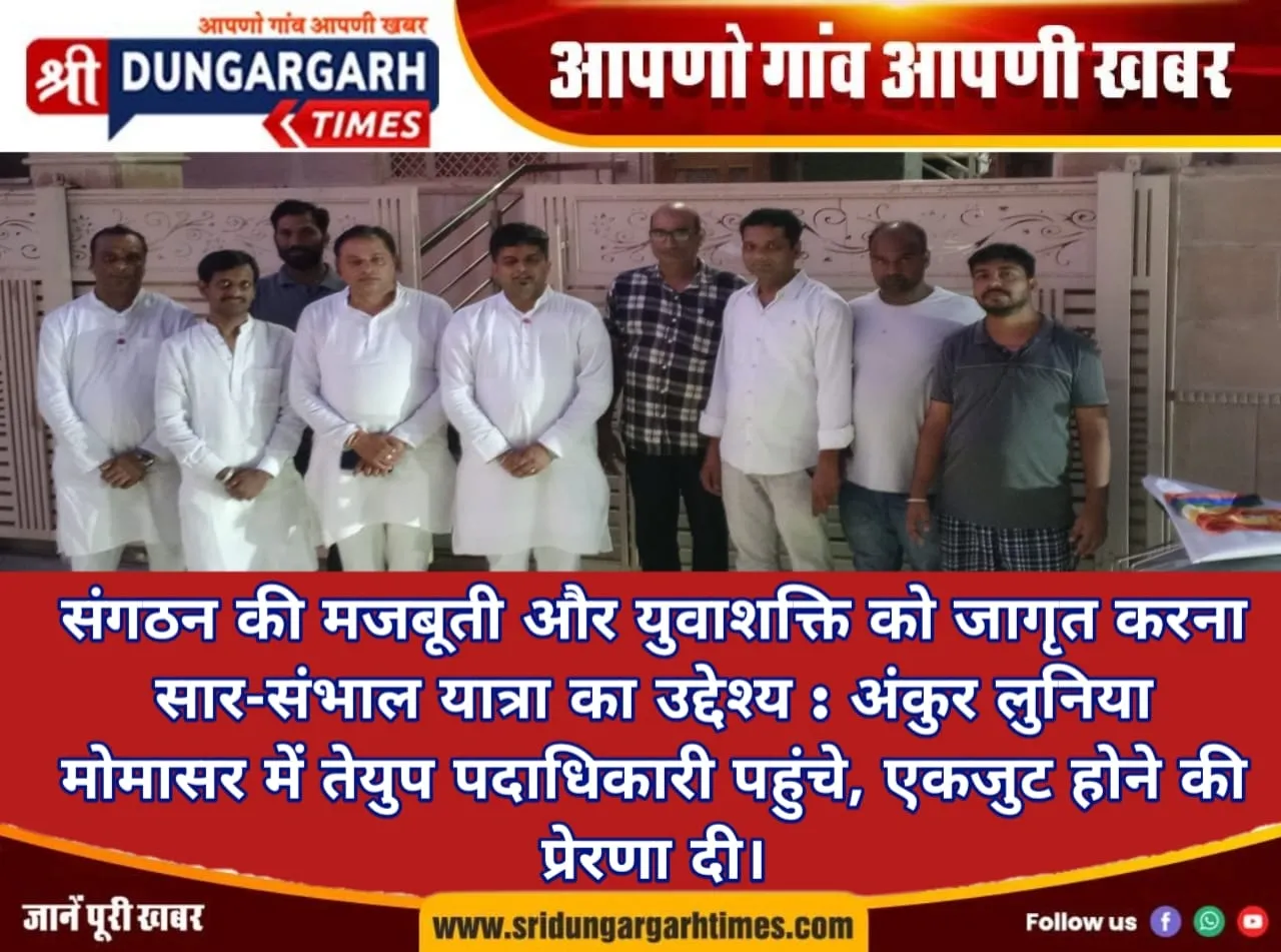 मोमासर पहुंचे तेयुप के राष्ट्रीय पदाधिकारी, एकजुट होने की प्रेरणा दी।