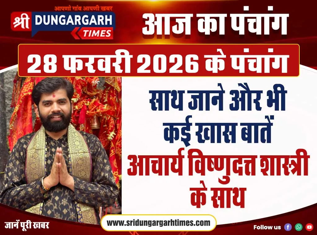 28 फरवरी 2026 का पंचांग, साथ जाने और भी कई खास बातें आचार्य विष्णुदत्त शास्त्री के साथ।