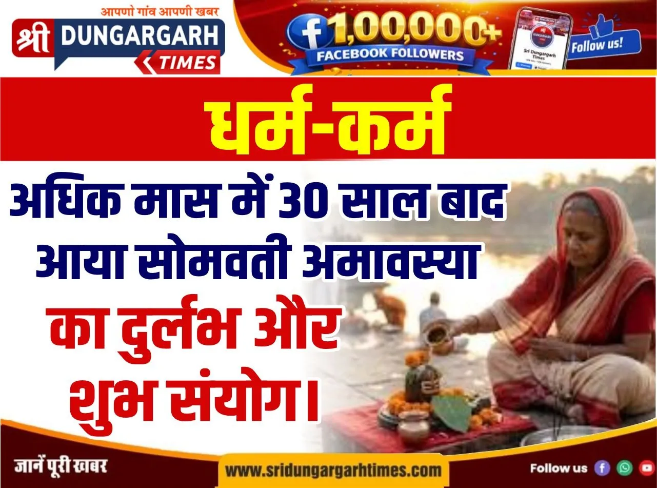 अधिक मास में 30 साल बाद आया सोमवती अमावस्या का दुर्लभ और शुभ संयोग।