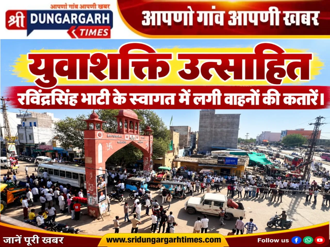 रविंद्रसिंह भाटी के स्वागत में लगी वाहनों की कतारें।