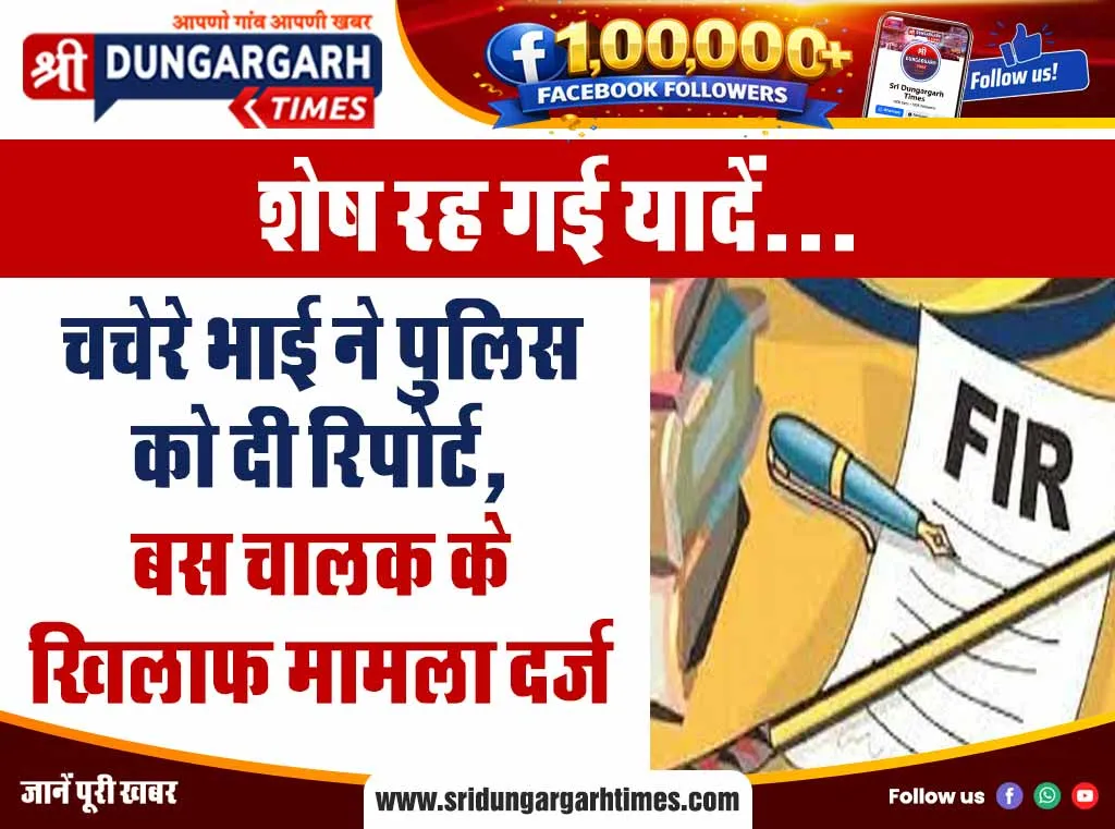 चचेरे भाई ने पुलिस को दी रिपोर्ट, बस चालक के खिलाफ मामला दर्ज