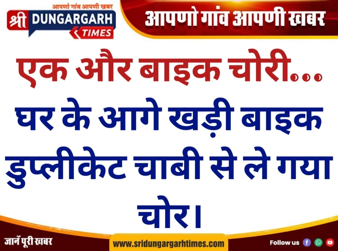घर के आगे खड़ी बाइक डुप्लीकेट चाबी से ले गया चोर।