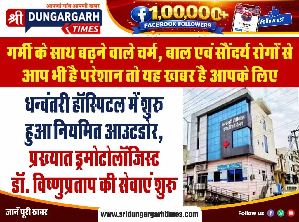 चर्म, बाल व सौंदर्य रोगों के लिए धन्वंतरि हॉस्पिटल में मिलेगी अब प्रसिद्ध ड्रमोटोलॉजिस्ट डॉ विष्णुप्रताप की नियमित सेवाएं