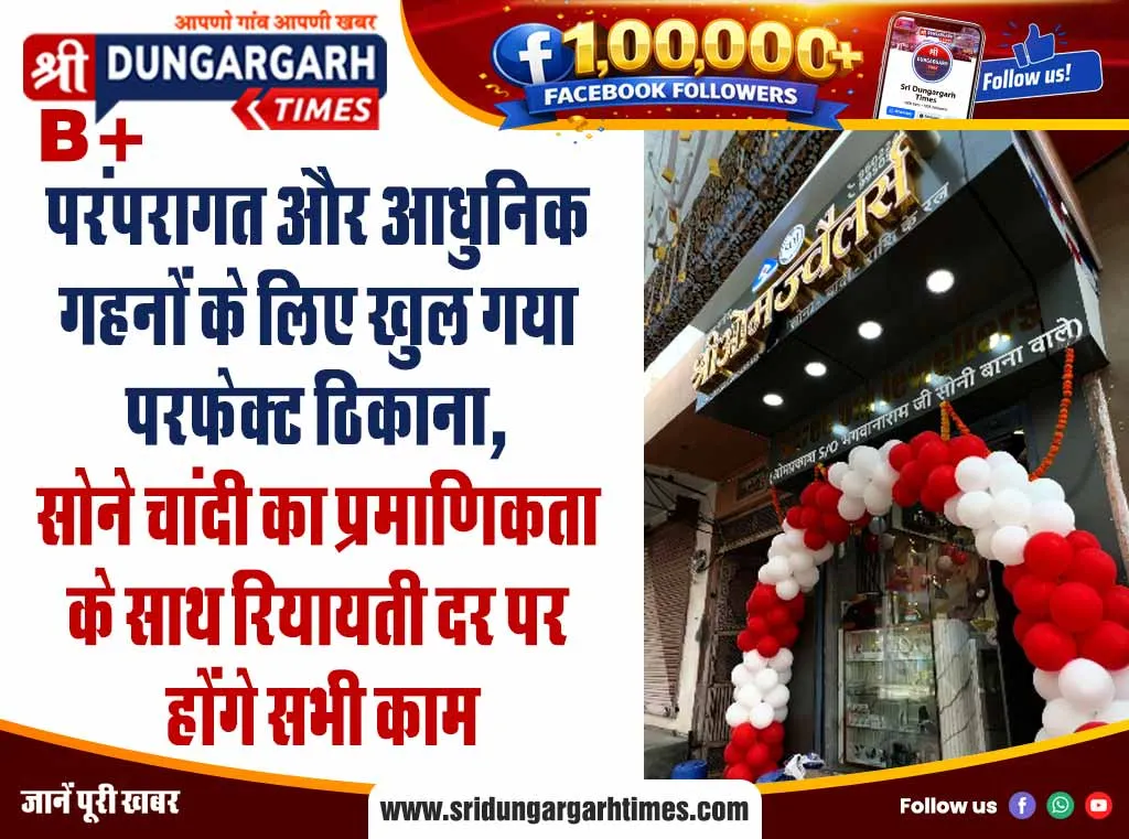 परंपरागत और आधुनिक गहनों के लिए खुल गया परफेक्ट ठिकाना, सोने चांदी का प्रमाणिकता के साथ रियायती दर पर होंगे सभी काम