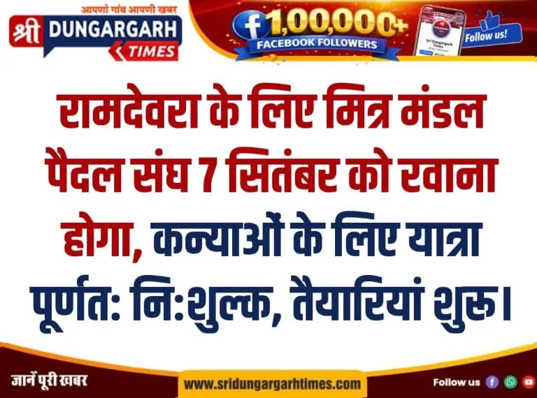 रामदेवरा के लिए मित्र मंडल पैदल संघ 7 सितंबर को रवाना होगा, कन्याओं के लिए यात्रा पूर्णत: नि:शुल्क, तैयारियां शुरू।