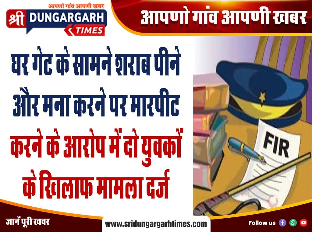 घर गेट के सामने शराब पीने और मना करने पर मारपीट करने के आरोप में दो युवकों के खिलाफ मामला दर्ज