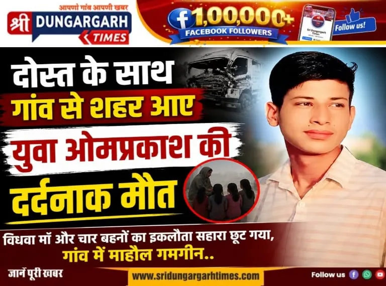 विधवा माँ और चार बहनों का इकलौता सहारा छूट गया, गांव में माहौल गमगीन।
