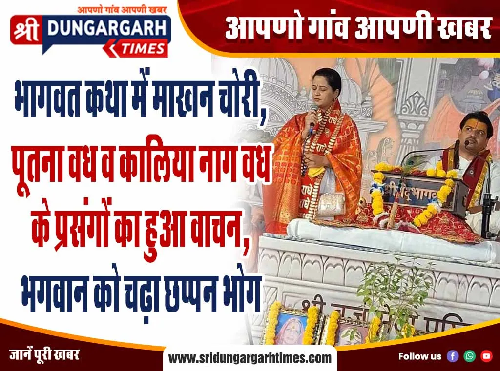 भागवत कथा में माखन चोरी, पूतना वध व कालिया नाग वध के प्रसंगों का हुआ वाचन, भगवान को चढ़ा छप्पन भोग