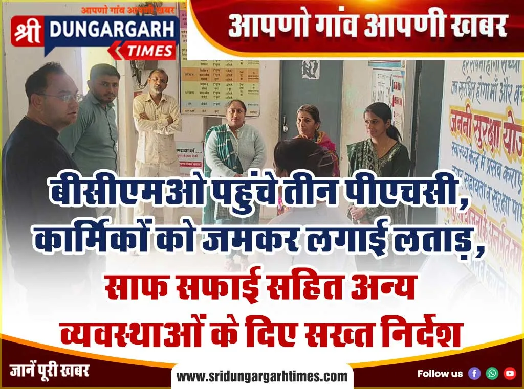 बीसीएमओ पहुंचे तीन पीएचसी, कार्मिकों को जमकर लगाई लताड़, साफ सफाई सहित अन्य व्यवस्थाओं के दिए सख्त निर्देश।