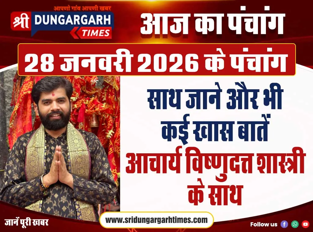 28 जनवरी 2026 का पंचांग, साथ जाने और भी कई खास बातें आचार्य विष्णुदत्त शास्त्री के साथ।