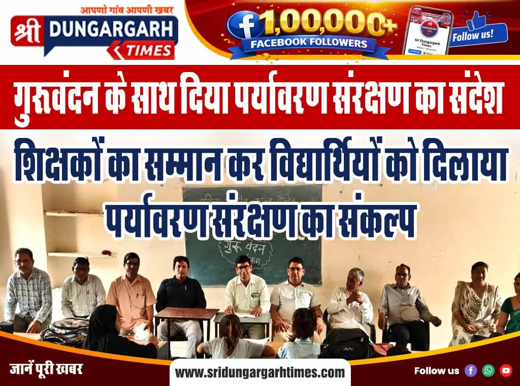 शिक्षकों का सम्मान कर विद्यार्थियों को दिलाया पर्यावरण संरक्षण का संकल्प