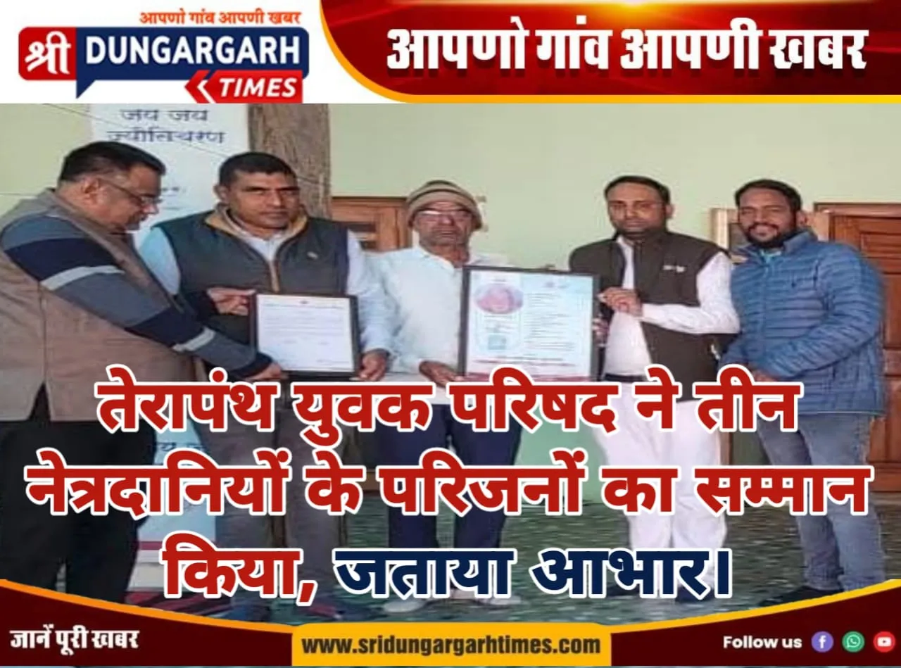 तेरापंथ युवक परिषद ने तीन नेत्रदानियों के परिजनों का सम्मान किया, जताया आभार।