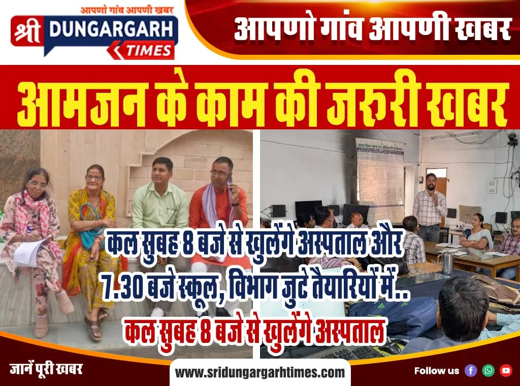 कल सुबह 8 बजे से खुलेंगे अस्पताल और 7.30 बजे स्कूल, विभाग जुटे तैयारियों में.. कल सुबह 8 बजे से खुलेंगे अस्पताल
